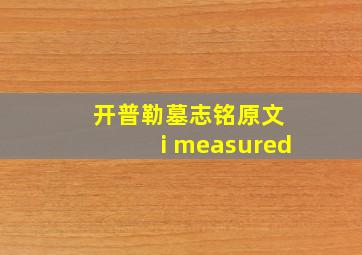 开普勒墓志铭原文 i measured